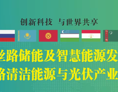 “2024丝路储能及智慧能源发展大会”定于2024年7月18-20日在新疆国际会展中心举办