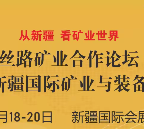 第14届新疆国际矿业与装备博览会将于7月18-20日在新疆国际会展中心举办