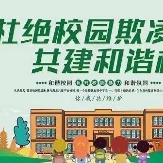 校园防欺凌，友爱伴成长——平城区文慧小学“教师预防和识别校园霸凌”心理讲座