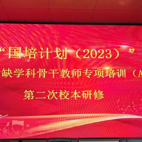 青春不负梦想，国培助就成长——“国培计划（2023）紧缺学科骨干教师培训”第二次校本研修活动纪实