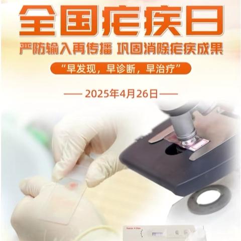 严防输入再传播 巩固消除疟疾成果 预防疟疾知识宣传活动