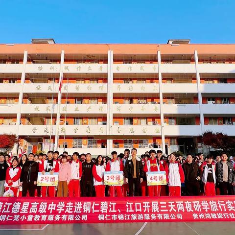 德江县德星中学高二（6、8、9）班“凌云少年志·黔游武陵中”三天两夜研学教育实践活动