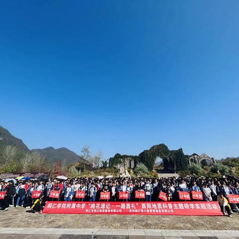 铜仁学院附属中学“桃花源记·一路酉礼”酉阳地质科普主题研学实践活动