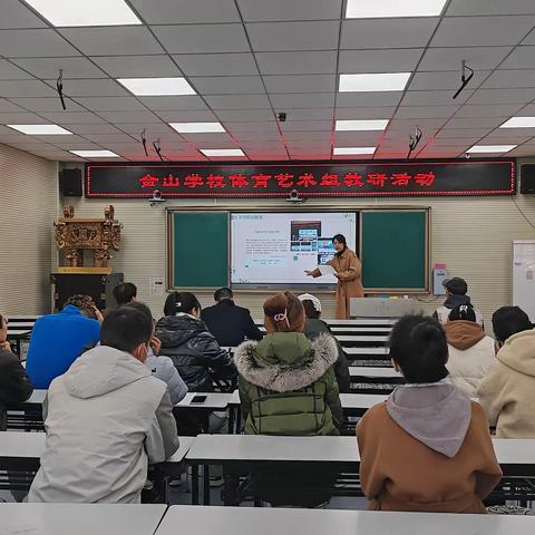 总结赋能 聚力前行                          ——金山学校体艺组教研会