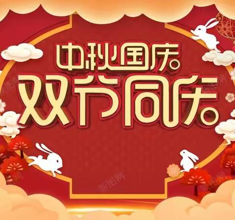 2023年国庆节幼儿园放假通知及假期安全温馨提醒——子洲县电市镇中心幼儿园