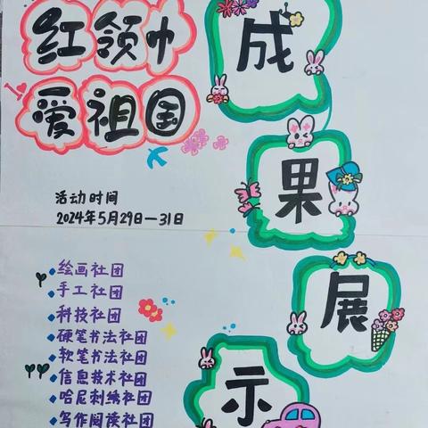 2024年西定乡中心小学“红领巾爱祖国”庆六一暨课后服务乡村少年宫成果展示