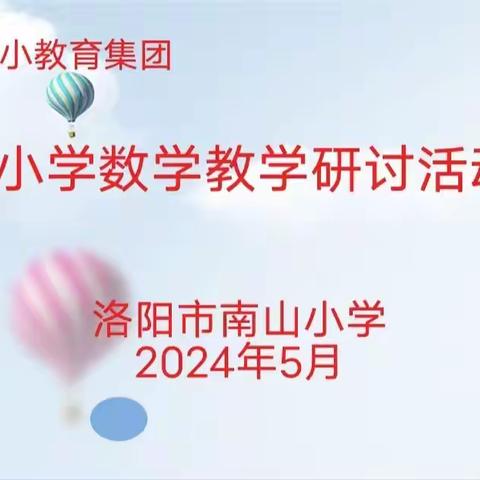 同舟共济  共同成长一洛一高附小教育集团小学数学教研活动走进南山分校