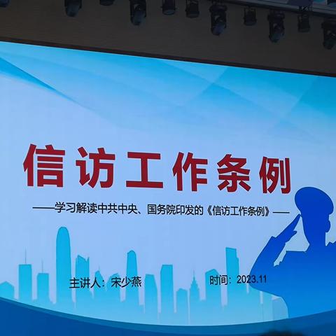 学习信访工作条例