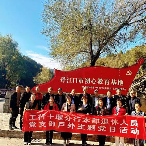 学思践悟新思想 砥砺奋进新征程     ——十堰分行本部离退休人员党总支开展主题党日活动