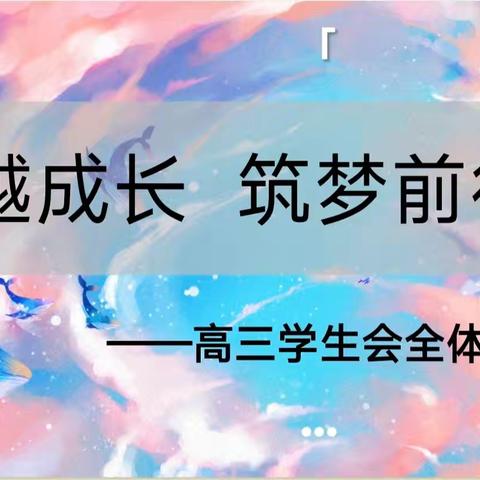 跨越成长，逐梦前行