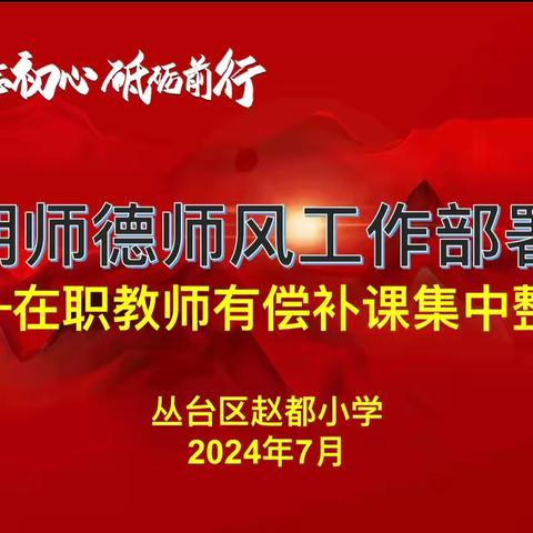 拒绝有偿补课 坚守心灵净土——丛台区赵都小学召开“2024暑期整治在职教师有偿补课”工作部署会