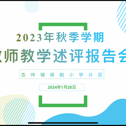 教学述评促反思，“教评相长”共进步 ——志仲镇保脱小学片区教师教学述评纪实