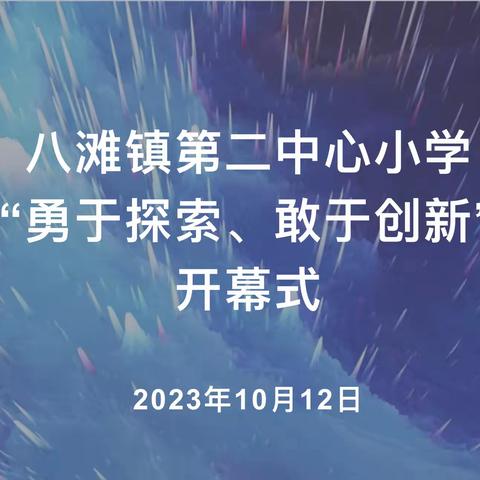 科技点亮童心 智慧启迪未来 —— 八滩镇第二中心小学