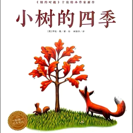 童年有书 未来有梦 打开绘本看世界 让阅读陪伴童年 ——吕梁现代双语幼儿园第77期绘本推荐《小树的四季》