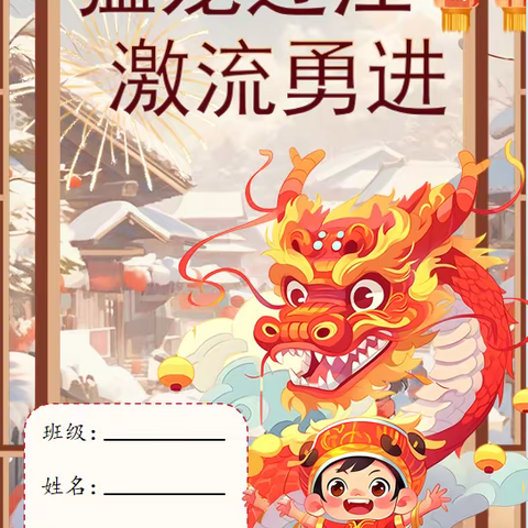 猛龙过江 激流勇进———东寺庄中心小学四年级寒假特色作业