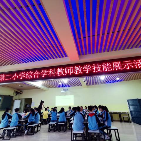 【聚焦课标新视角 强师兴教展风采——南城县第二小学综合学科教师教学技能展示活动】