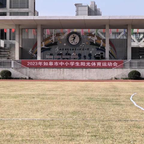 秋风送爽迎盛会，赛场逐梦健体魄——如皋市搬经镇高明学校小学部参加市运会掠影