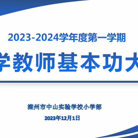 蓄力锤炼技能 赋能绽放风采 ——滦州市中山实验学校小学数学教师基本功大赛