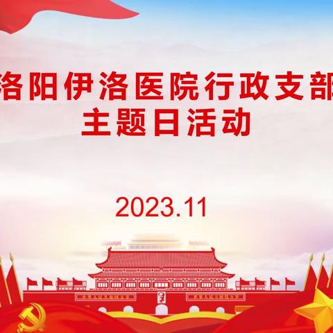 “打铁必需自身硬——树起新时代合格党员的旗帜与标杆”行政支部召开十一月主题会议