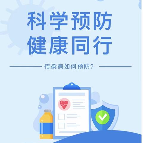 【卫生保健】科学预防 健康同行 ——南苑幼教秋冬季传染病预防知识宣传