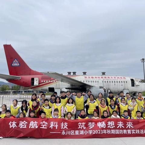 体验航空科技  筑梦畅想未来 ——永川星湖小学六年级二班国防教育实践大课堂