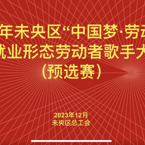 未央区总工会组织2023年西安市“中国梦·劳动美”新就业形态劳动者歌手大赛未央区预选赛