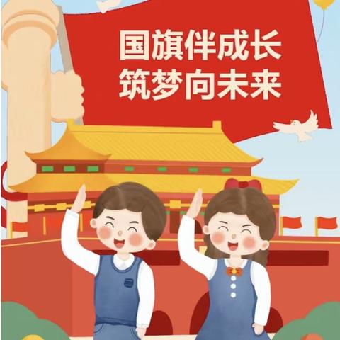 龙腾虎跃启新篇，少年立志正当时——2024年春季第二实验学校北校区升旗仪式