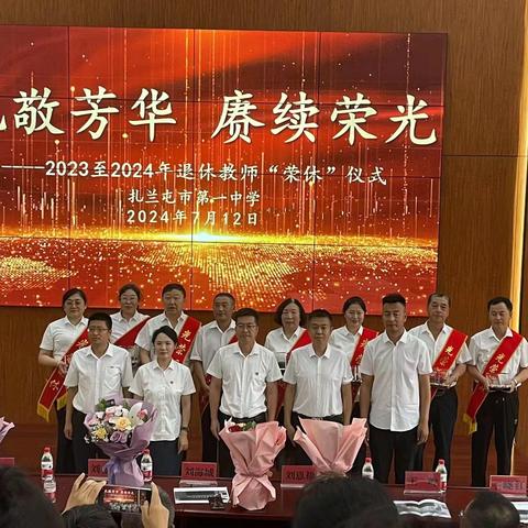 礼敬芳华   赓续荣光 ——扎兰屯市第一中学成功举办2023至2024年老教师“荣休”活动