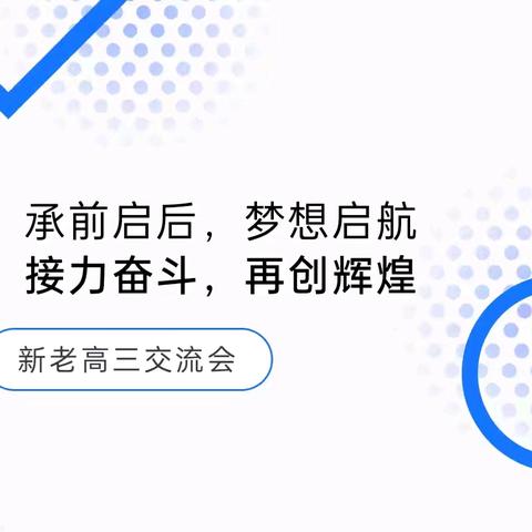 赓续薪火凝智慧   接续奋斗启新程 ——扎兰屯市第一中学开展高三年级复习备考经验交流会