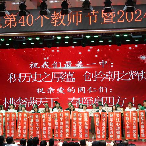 大力弘扬教育家精神   勇担新时代教育使命 —— 扎兰屯市第一中学庆祝教师节暨2024年高考表彰大会