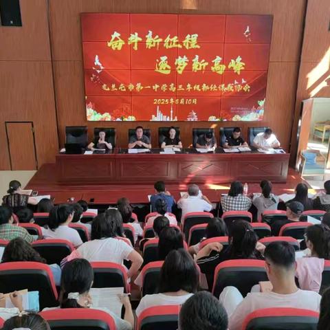 奋斗新征程 逐梦新高峰 ——扎兰屯市第一中学召开高三年级部任课教师大会暨工作部署会议