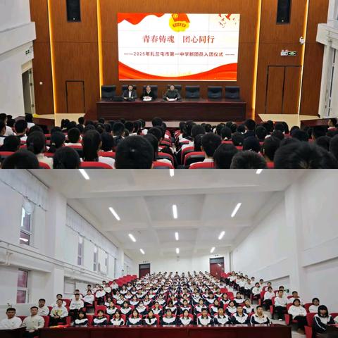 青春铸魂 团心同行 ——扎兰屯市第一中学2025年第二批次新团员入团仪式圆满举行