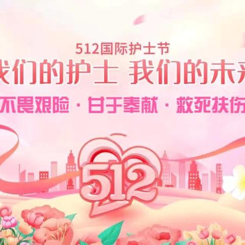 5.12医患一家亲——我们的护士，我们的未来