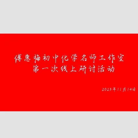 “教”无涯，“研”不尽 ——记傅惠梅初中化学名师工作室第一次线上教研活动