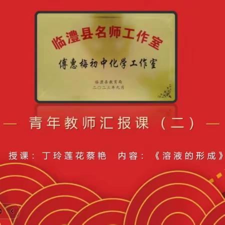 教研学习赋能量，砥砺笃行促前行——记傅惠梅初中化学名师工作室第二次线上教研活动