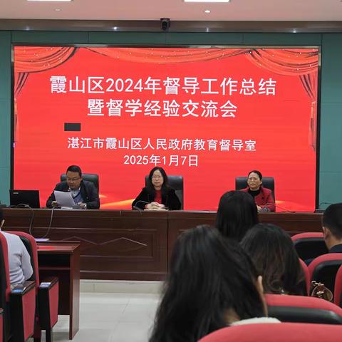 携手共进，谱写督导新篇 ——霞山2024年督导工作总结暨督学经验交流会