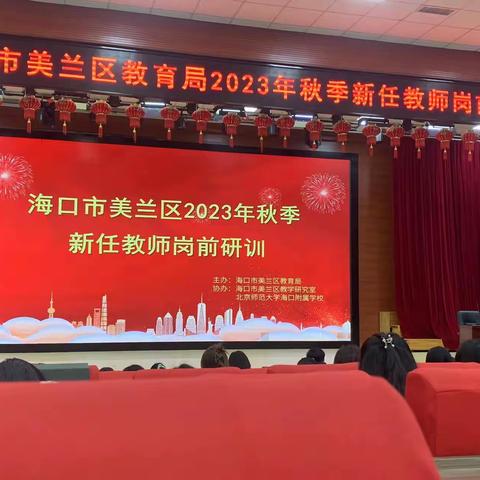 海口市美兰区2023年秋季新任教师岗前研训