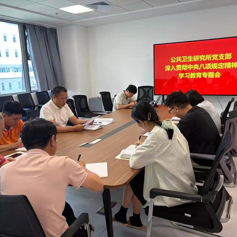 公共卫生研究所党支部开展深入贯彻中央八项规定精神学习教育专题活动会议