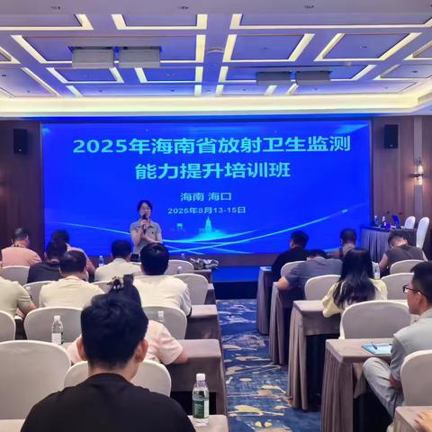 海南省2025年放射卫生监测能力提升培训班顺利召开