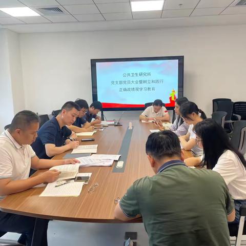 公共卫生研究所党支部召开 支部党员大会 暨树立和践行正确政绩观学习教育 ‍