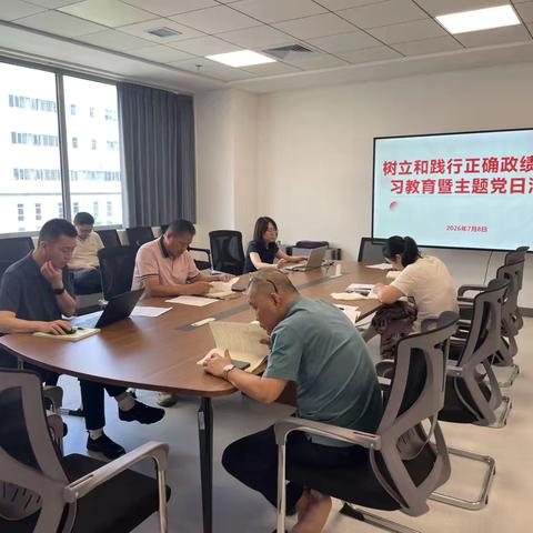 公共卫生研究所党支部大会暨树立和践行正确政绩观学习教育主题党日活动