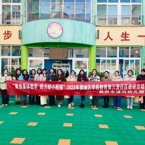 “聚焦集体教学   助力幼小衔接”​﻿2023年樊城区学前教育第三责任区教研活动——襄阳市清河幼儿园