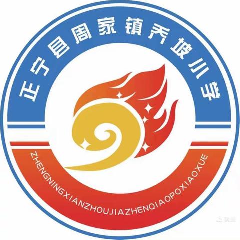 奋进正当时，砥砺再扬帆——周家镇乔坡小学期中工作总结大会暨家长会