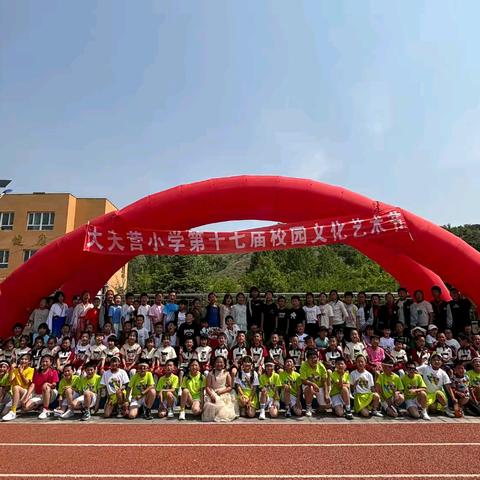 “牢记党的教导 争做强国少年”﻿大夫营小学第十七届校园文化艺术节