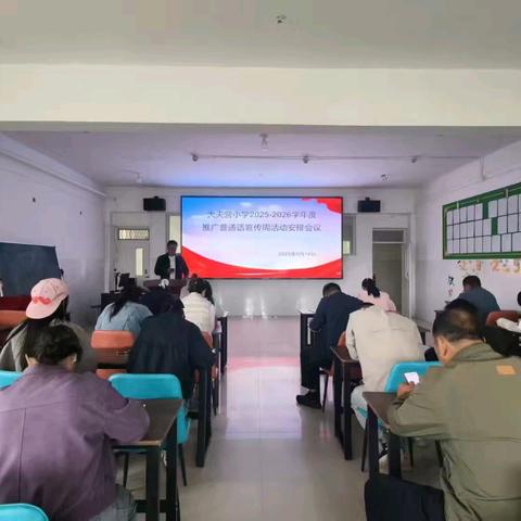 “说好普通话，迈进新时代”——大夫营小学2025年推广普通话宣传周活动