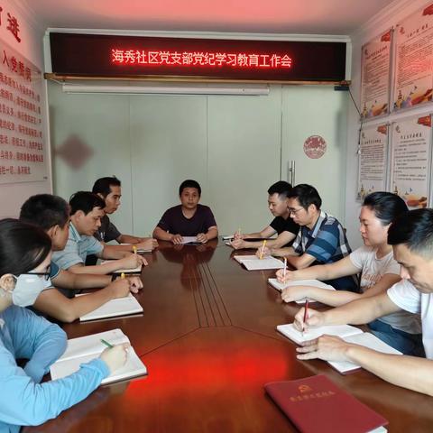 海秀社区党支部开展党纪学习教育工作会