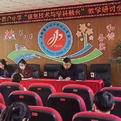 聚焦课堂，促专业成长﻿  十四户小学“信息技术与学科融合”教研活动