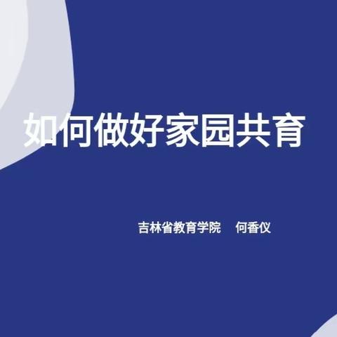 以培促研 以研促教——园长能力提升训后实践成果分享 榆树市土桥镇十四户中心幼儿园  张亚姝