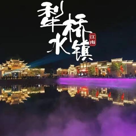 11月30~12月1日，游铜陵网红梨桥水镇·永泉江南12景·大通古镇·纯玩二日游