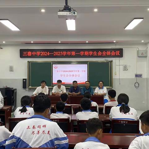心怀炽热，奋楫笃行丨三春集镇初级中学2024-2025学年第一学期学生会全体会议